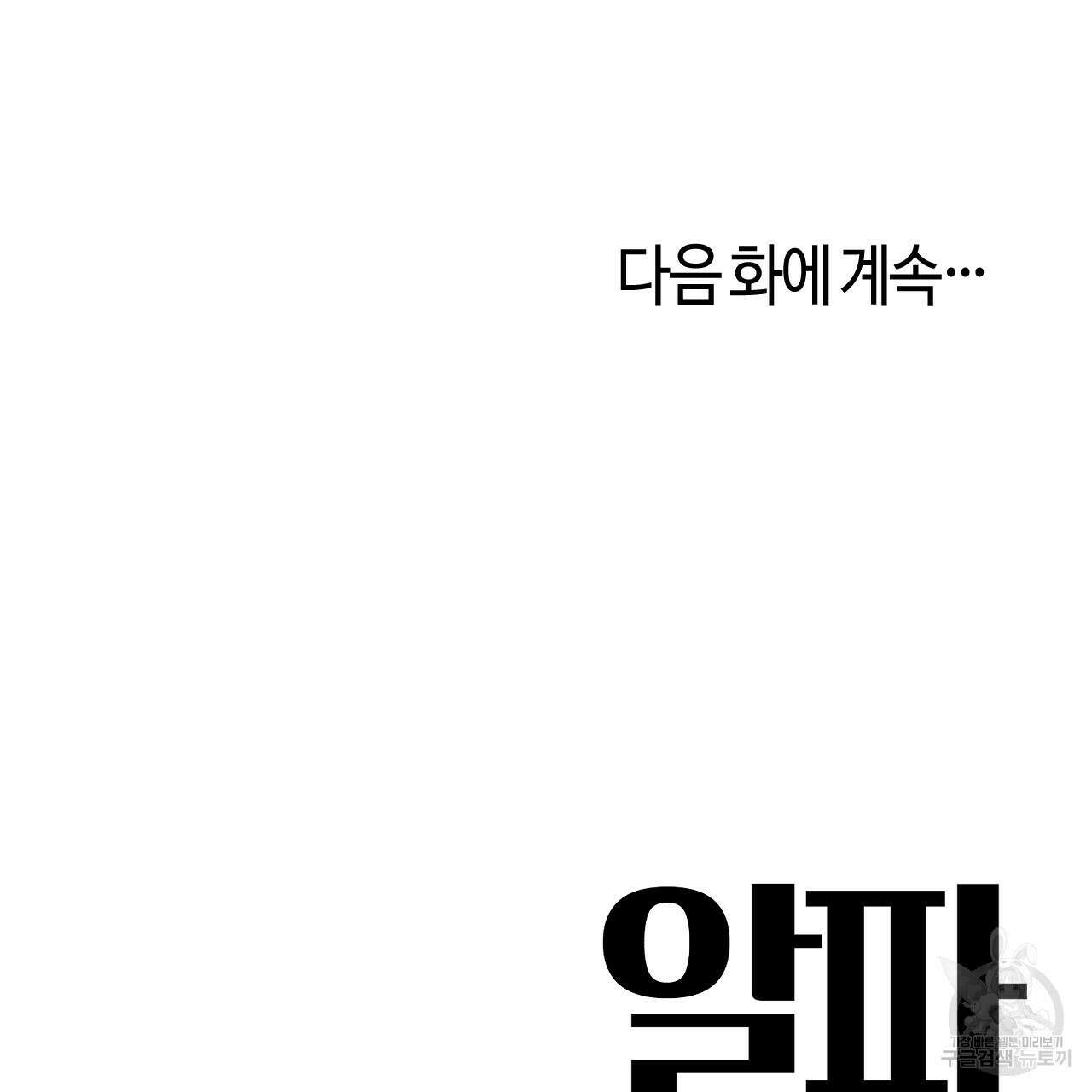알파친구 4화 132