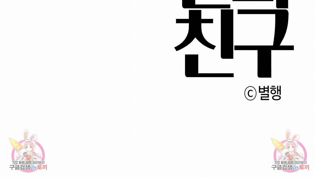 알파친구 4화 133