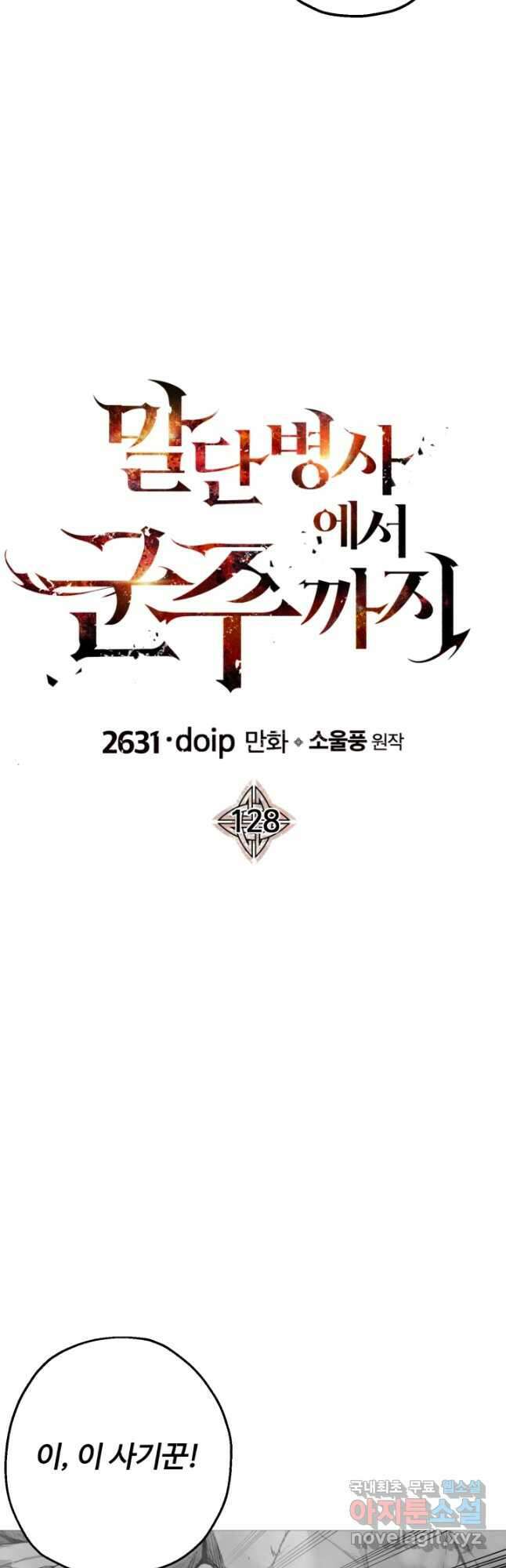말단 병사에서 군주까지 128화 8