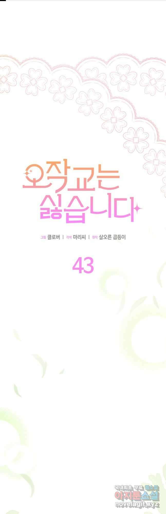 오작교는 싫습니다 43화 1