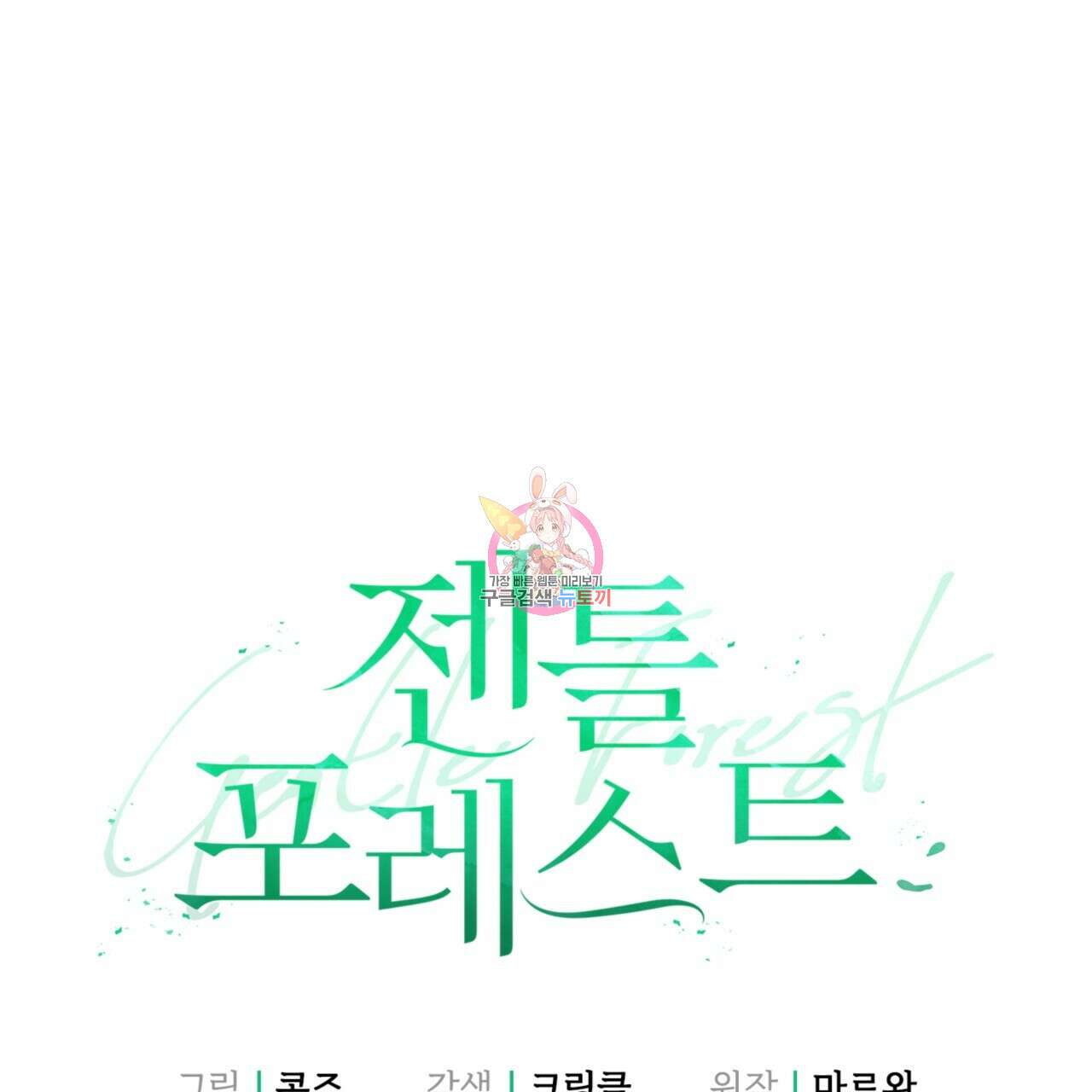 젠틀 포레스트 28화 1