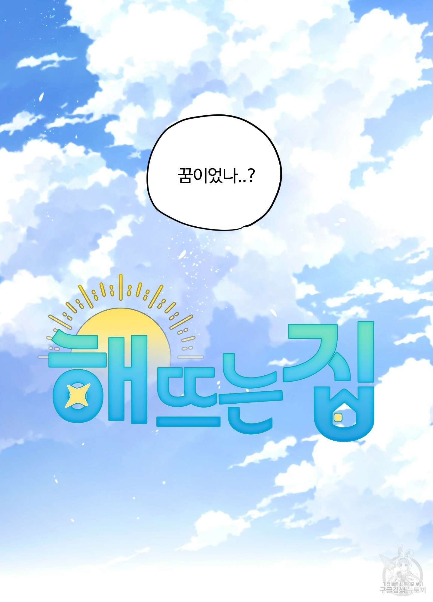 해 뜨는 집 18화 5
