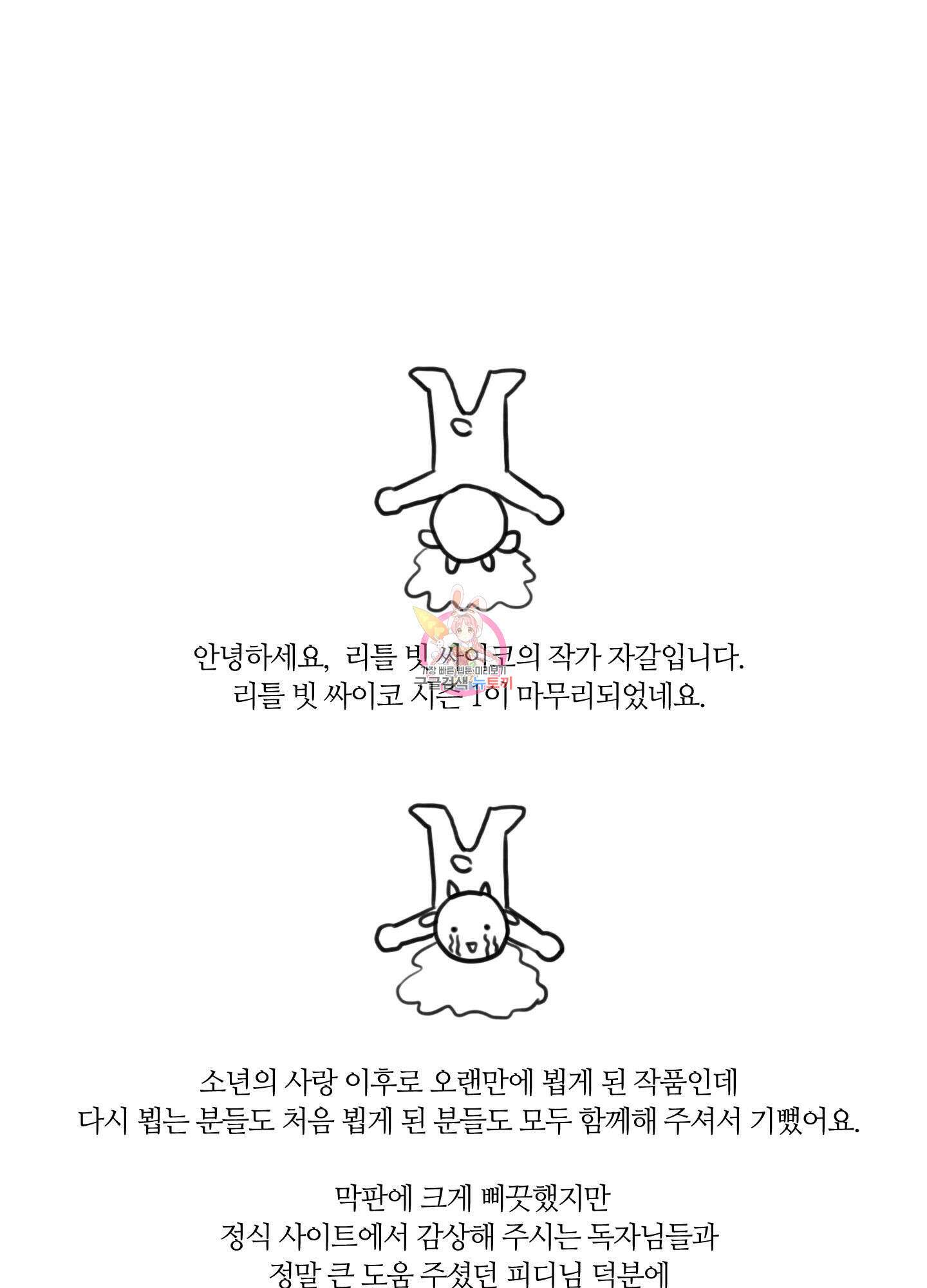 리틀 빗 싸이코 후기 1