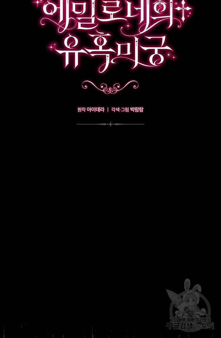 에밀로네의 유혹 미궁 2화 16
