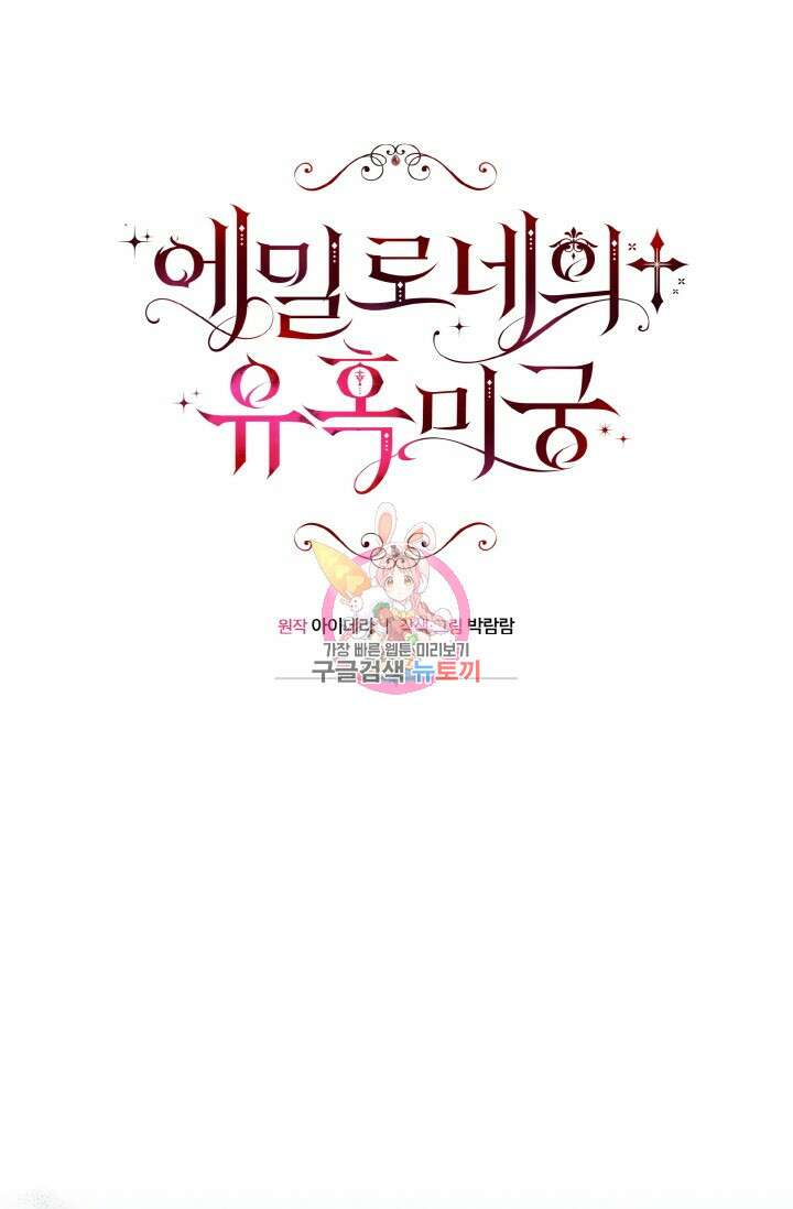 에밀로네의 유혹 미궁 12화 1
