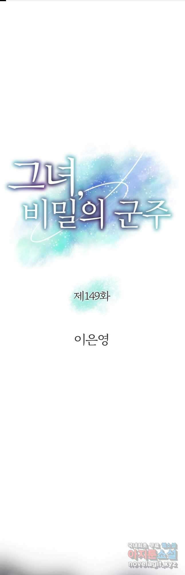 그녀, 비밀의 군주 149화 1