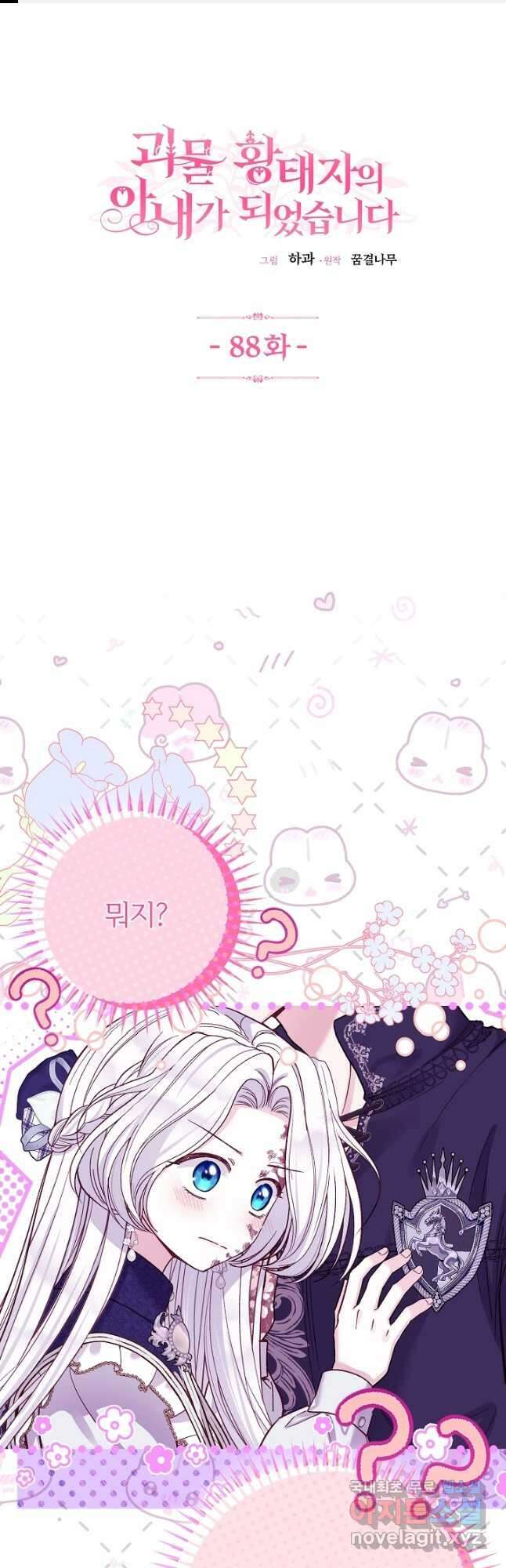 괴물 황태자의 아내가 되었습니다 88화 1
