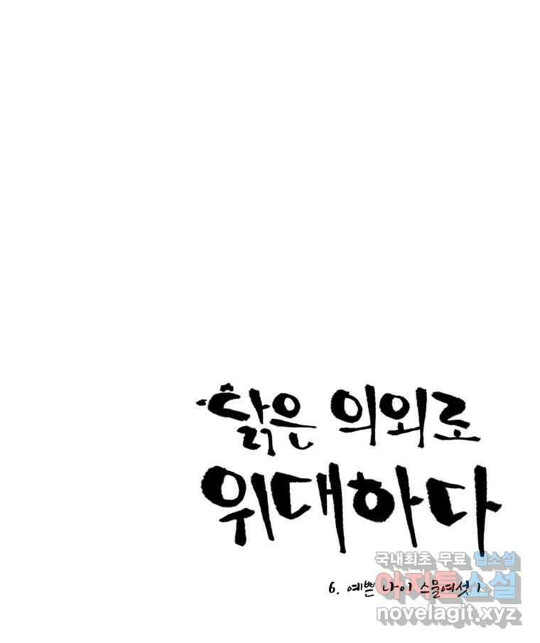닭은 의외로 위대하다 6.예쁜 나이 스물여섯 1 10