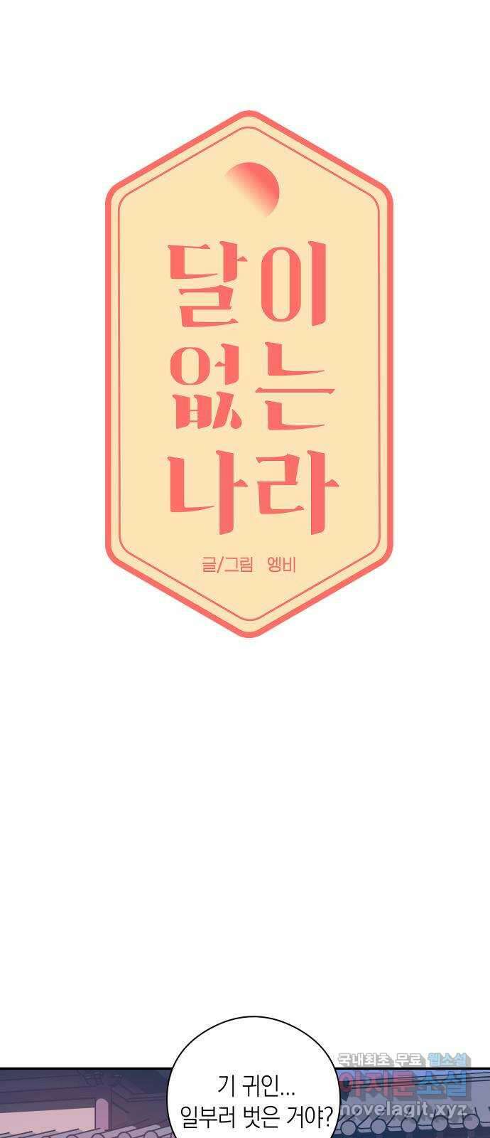 달이 없는 나라 86화 5
