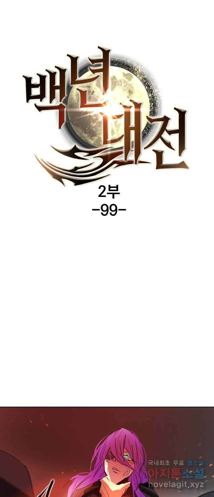 백년게임 2부 - 백년대전 99화 1