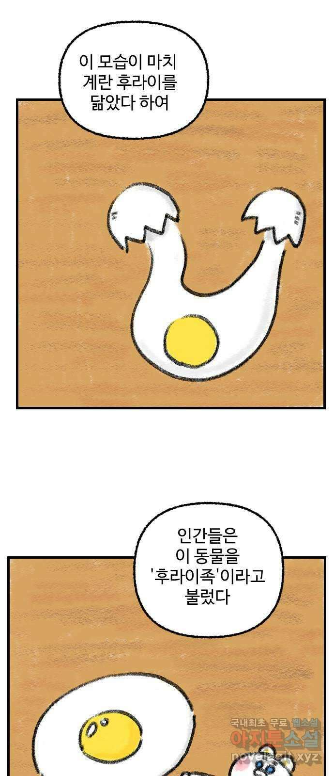 우리는 후라이족 프롤로그 5