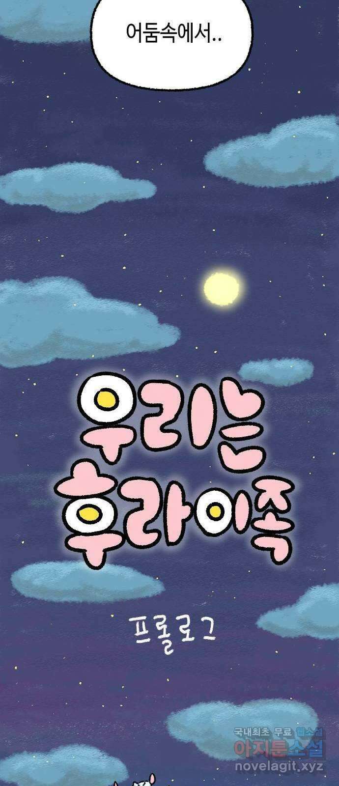 우리는 후라이족 프롤로그 20