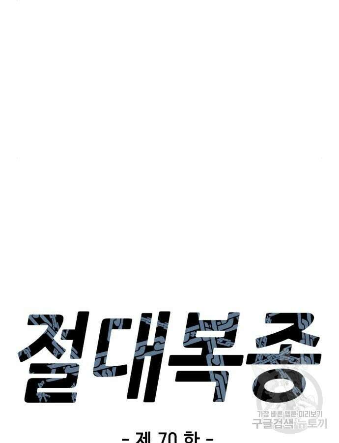 절대복종 70화 18