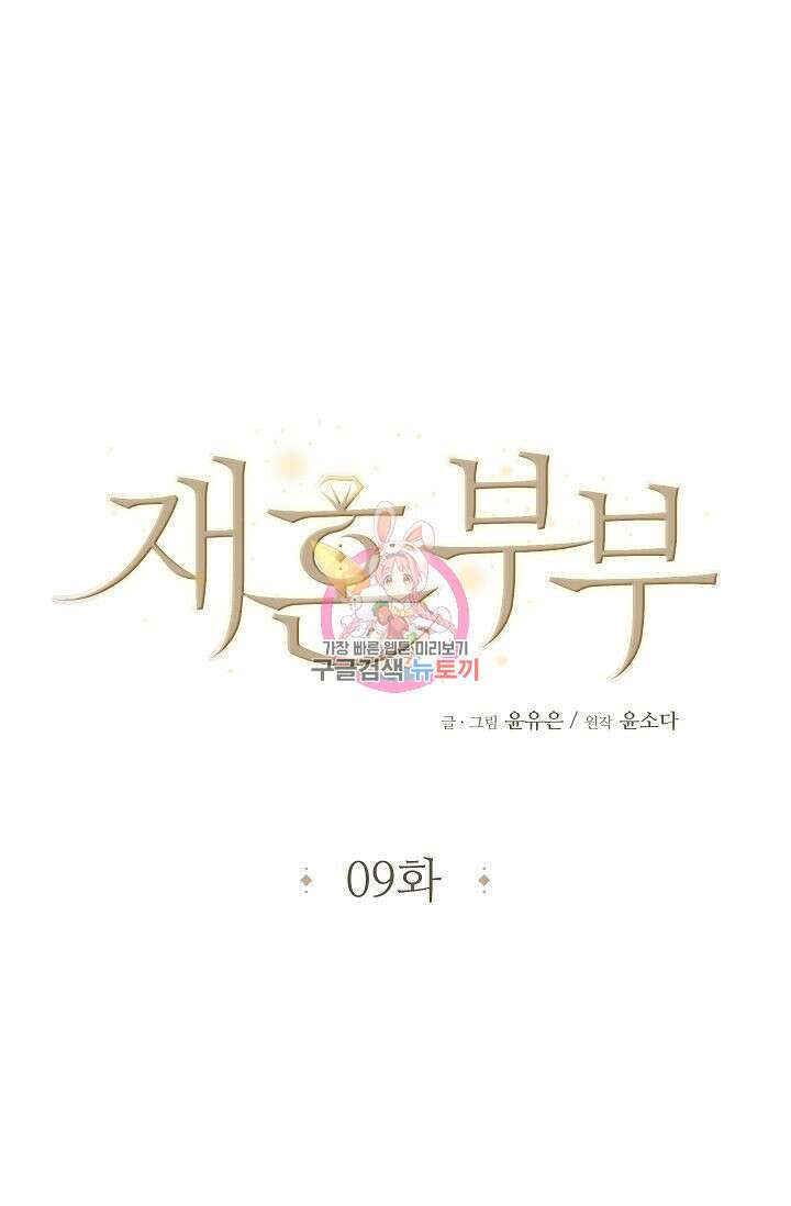 재혼 부부 9화 1