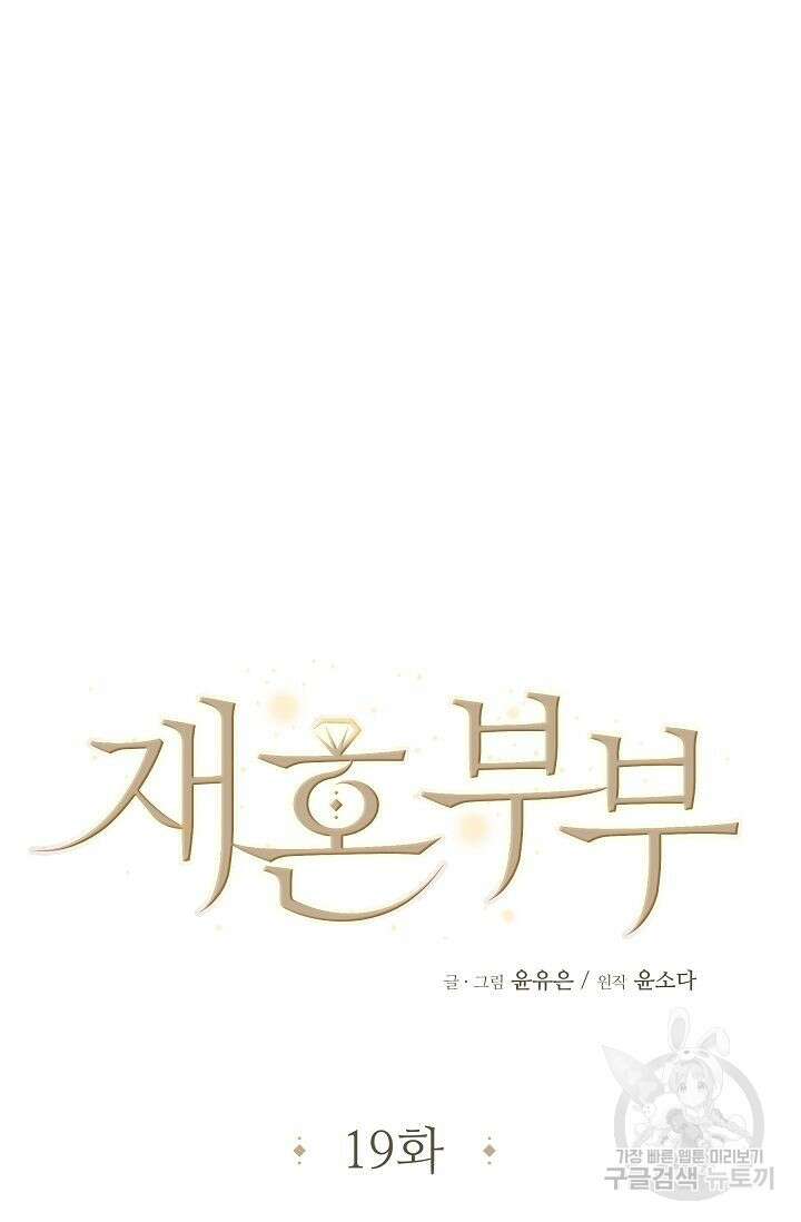 재혼 부부 19화 20