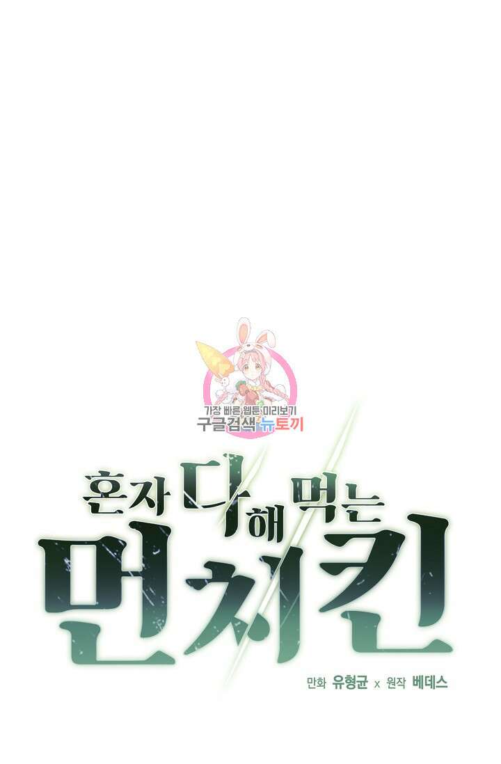 혼자 다 해 먹는 먼치킨 19화 1