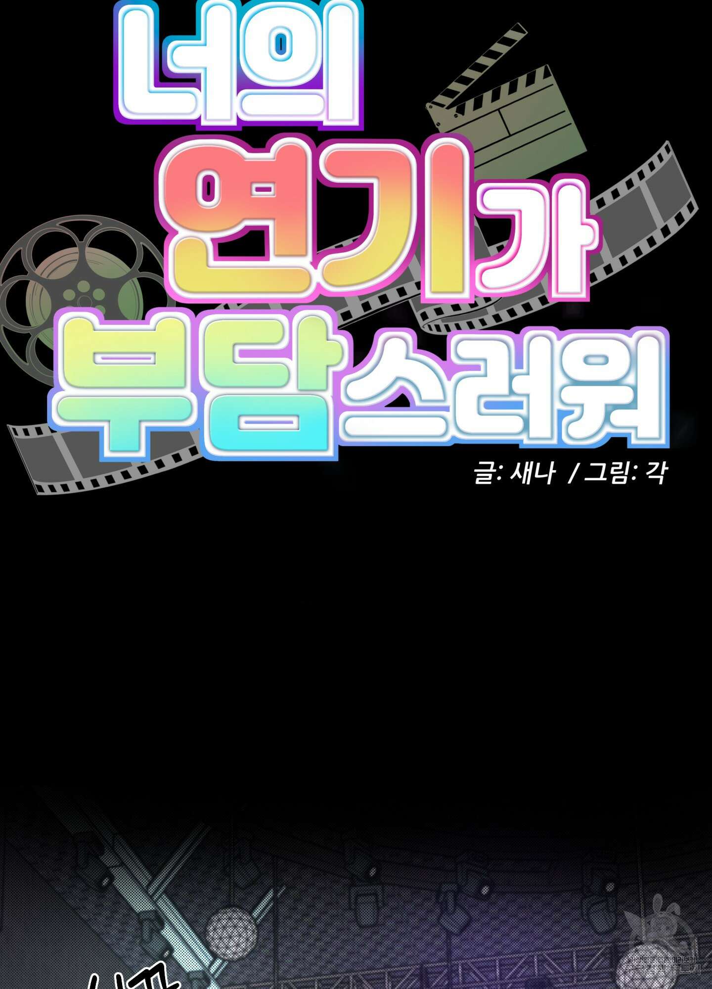 너의 연기가 부담스러워 3화 4