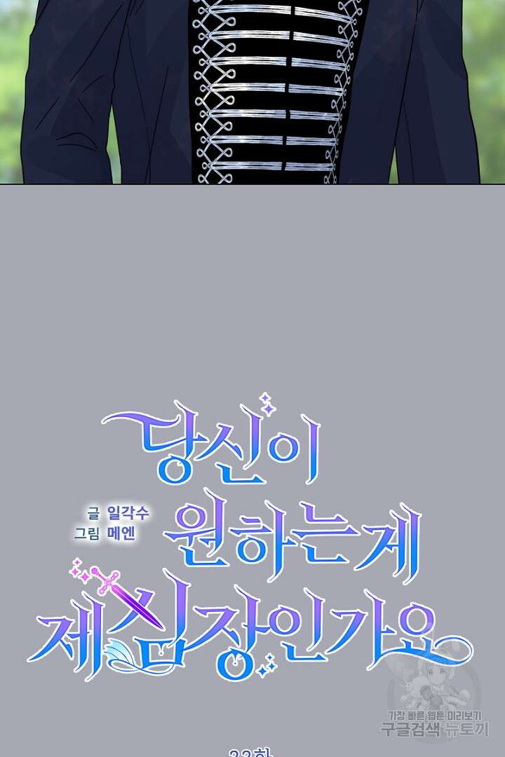 당신이 원하는 게 제 심장인가요 33화 18