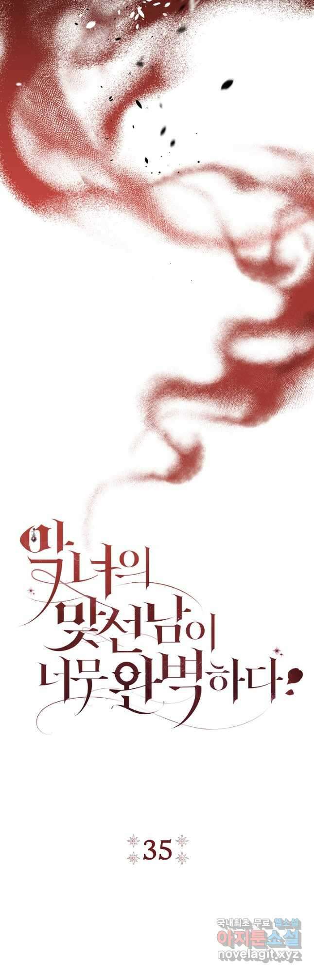 악녀의 맞선남이 너무 완벽하다 35화 4
