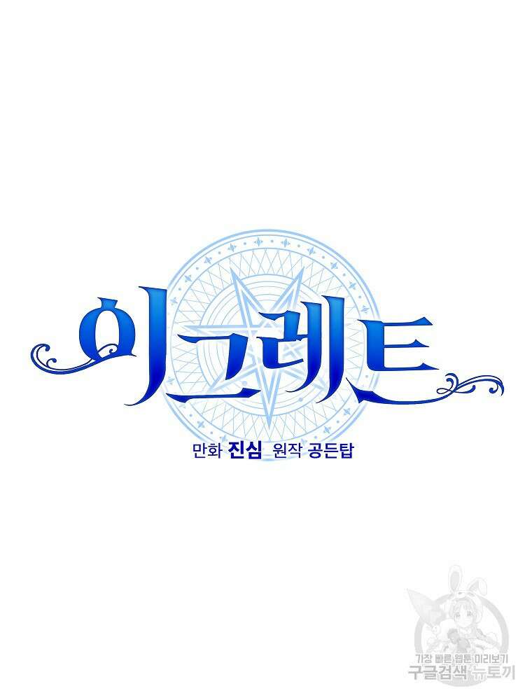 이그레트 102화 16