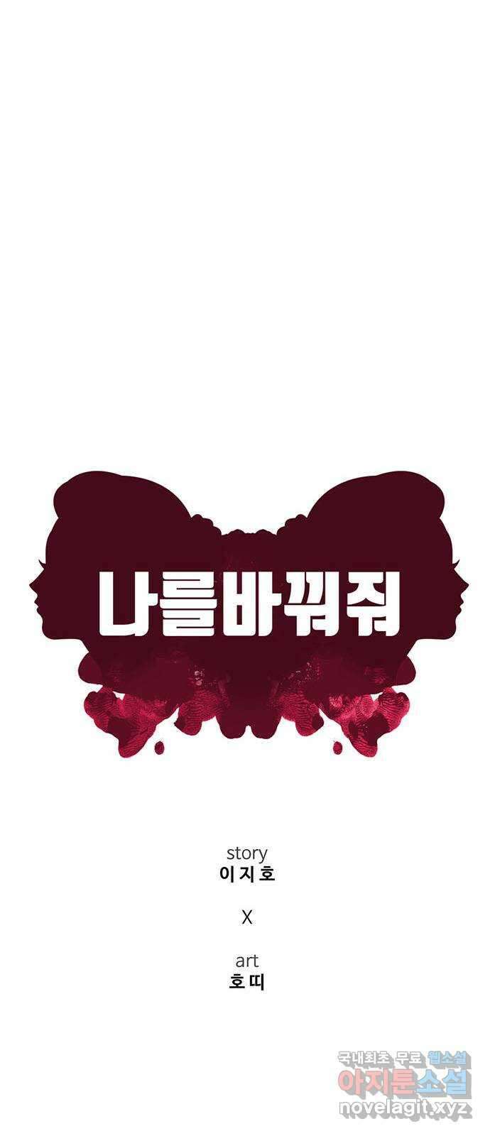 나를 바꿔줘 [시즌2] 조예빈 2 25