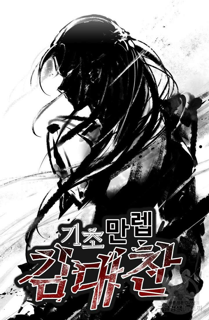 기초 만렙 김대찬 142화 67