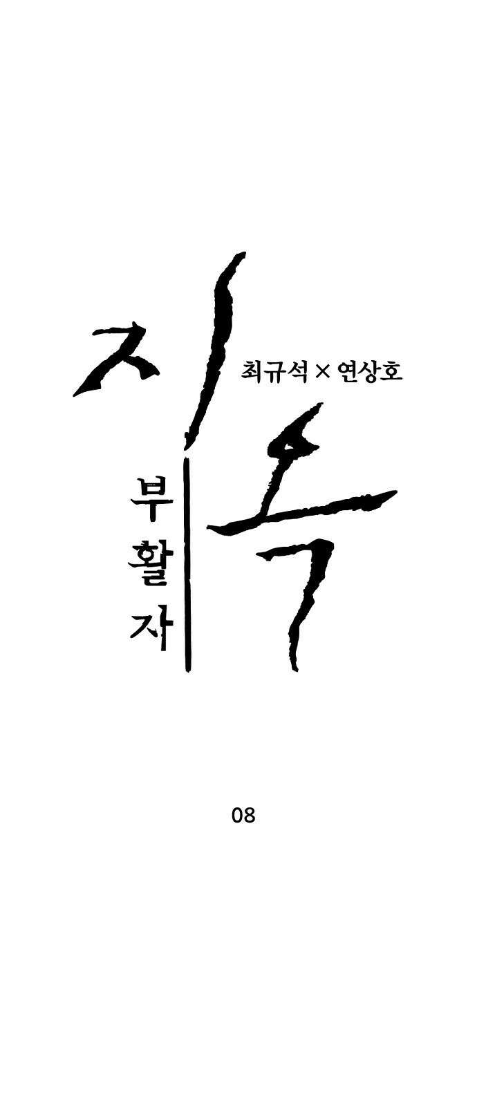 지옥2:부활자 8화 1