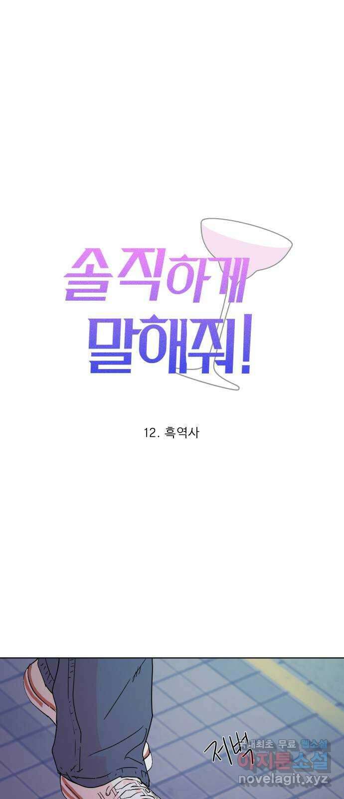 솔직하게 말해줘! 12화. 흑역사 17