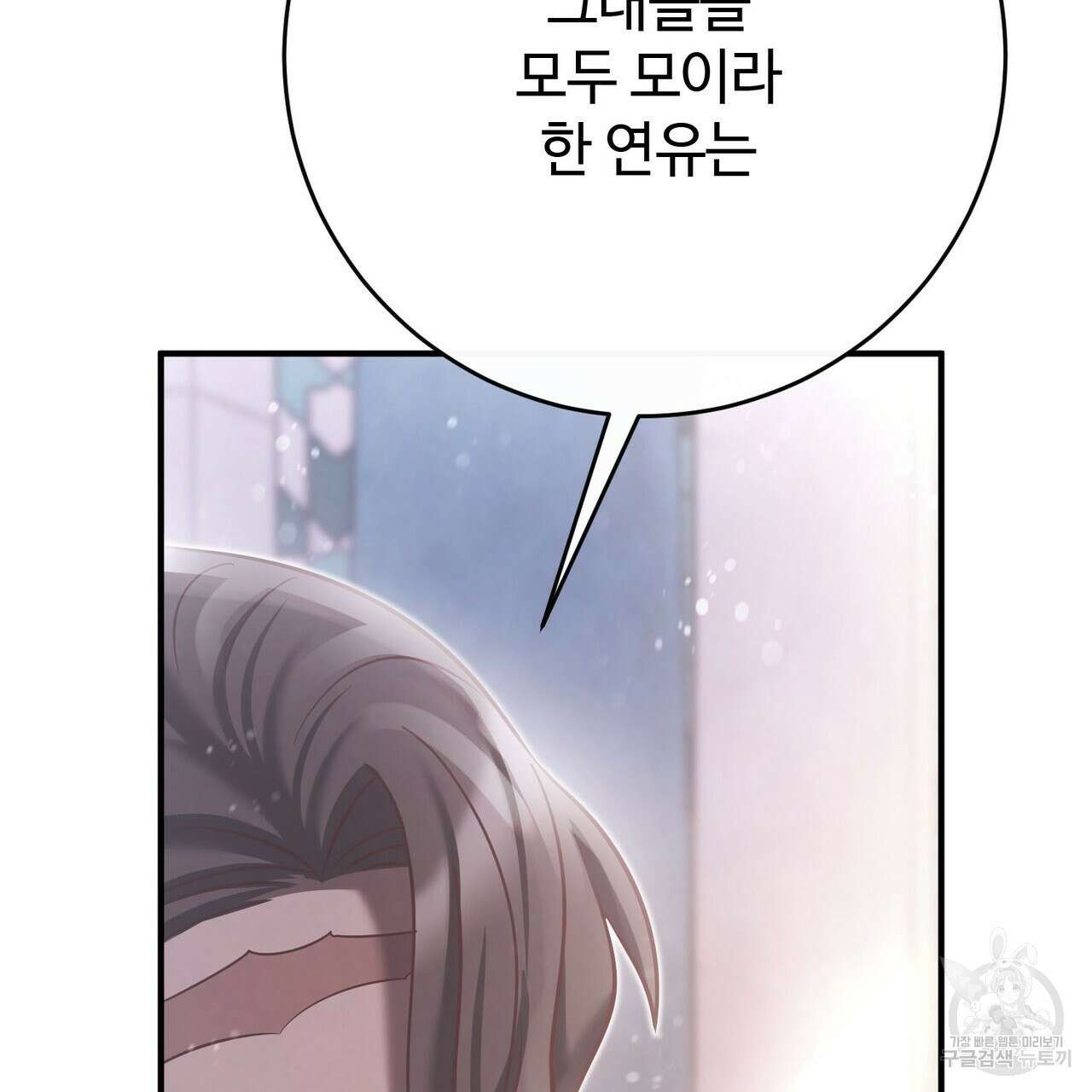 나의 그대는 악마 53화 10