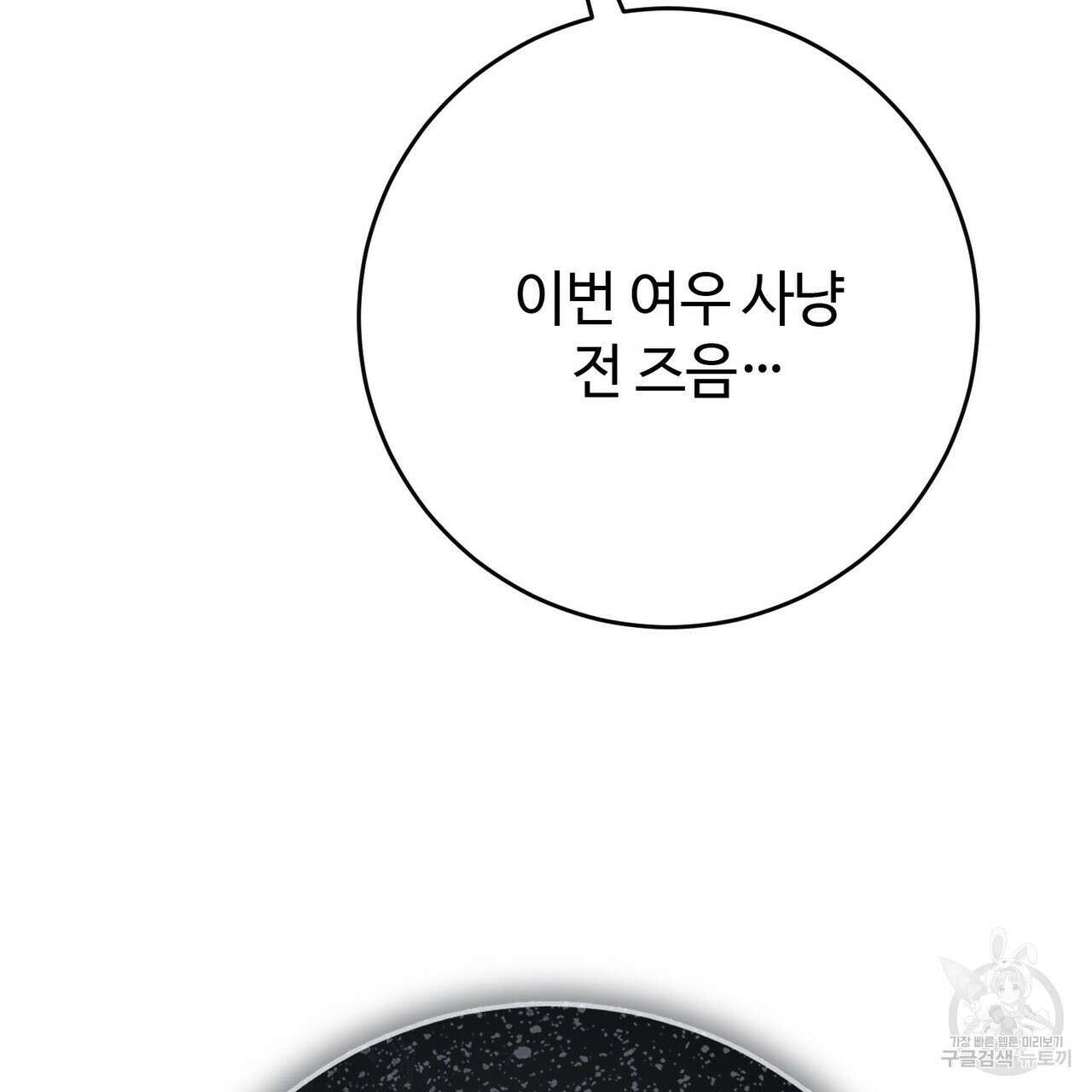 나의 그대는 악마 53화 12