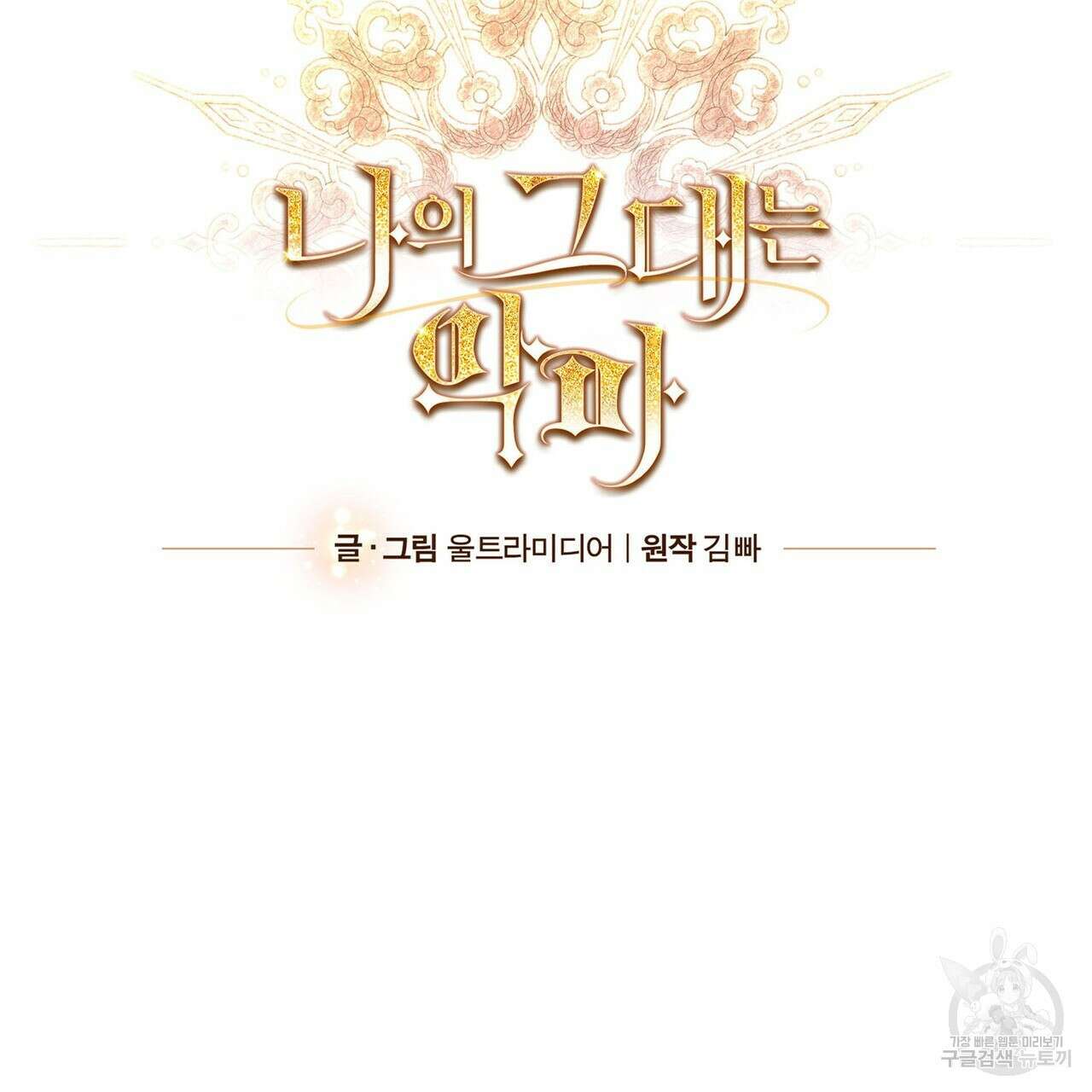 나의 그대는 악마 53화 18