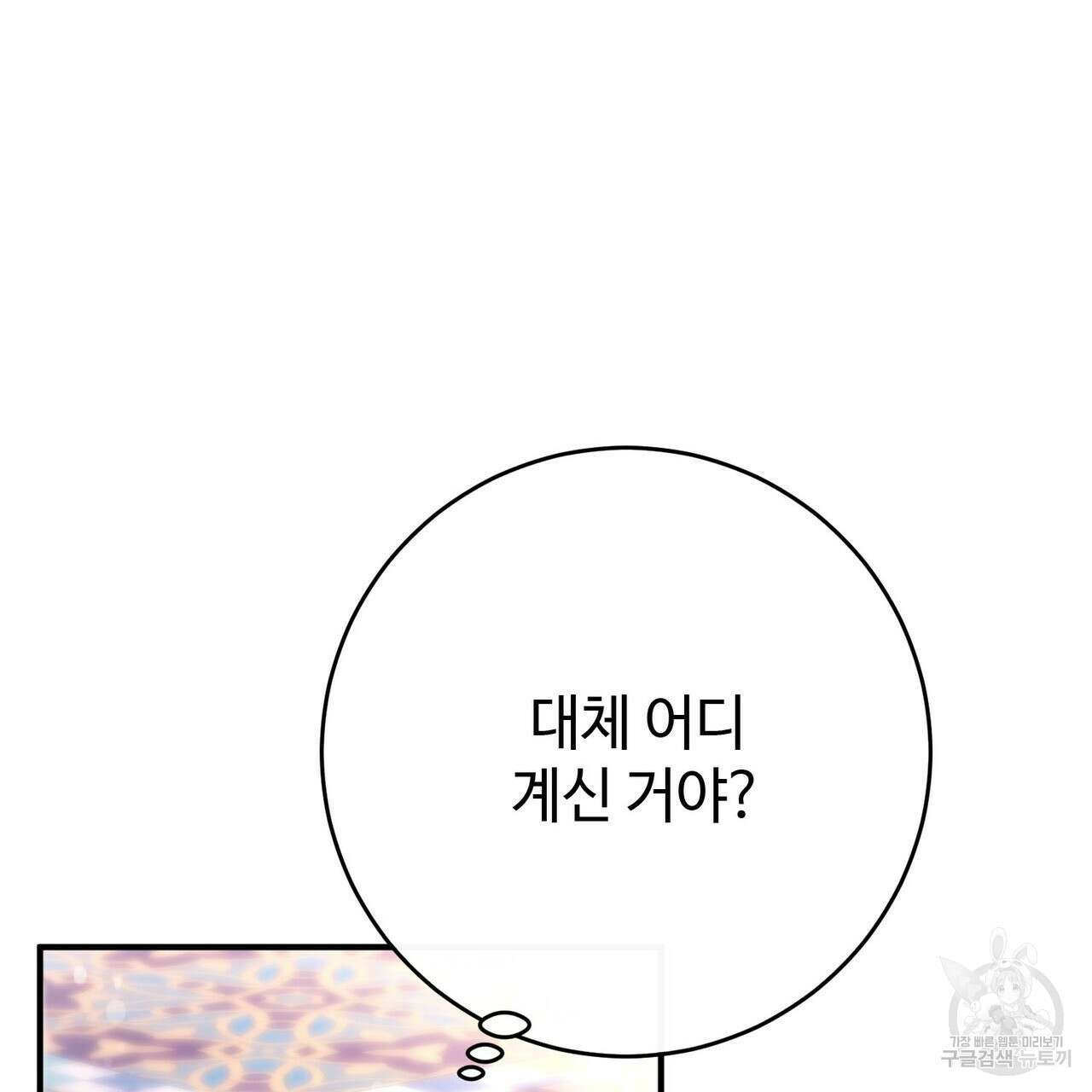 나의 그대는 악마 53화 21