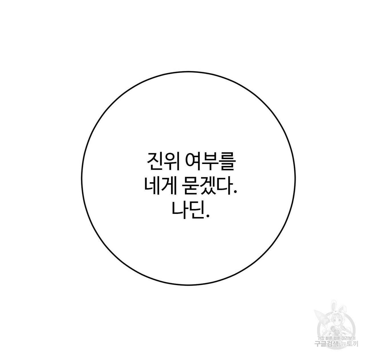나의 그대는 악마 53화 27