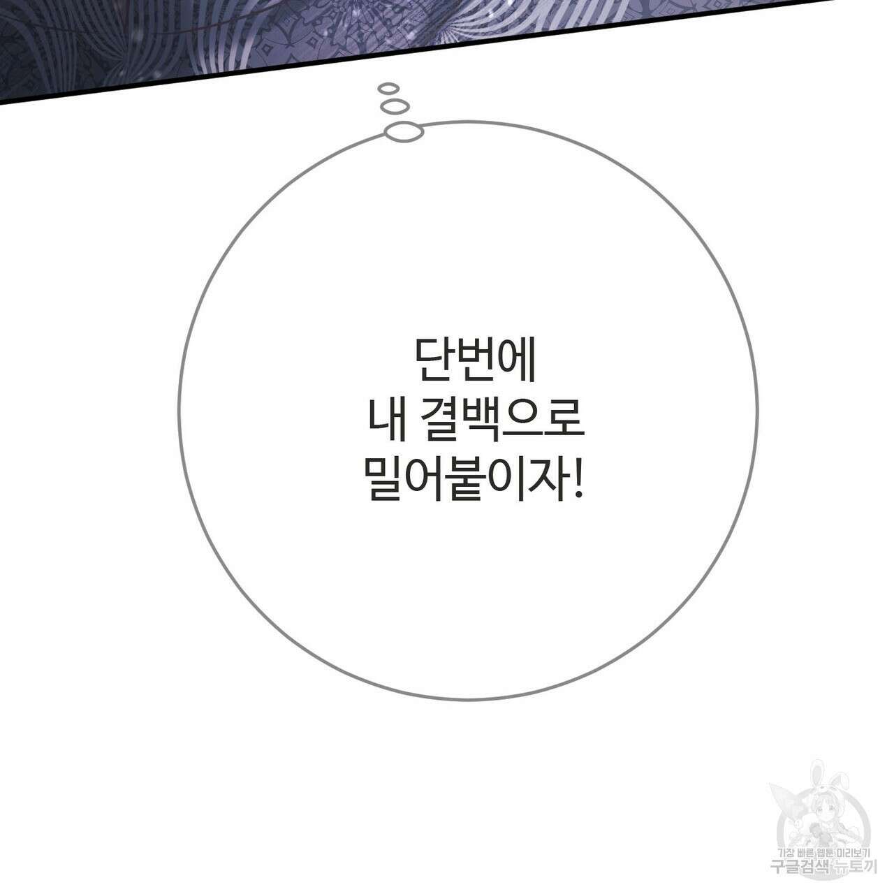 나의 그대는 악마 53화 34