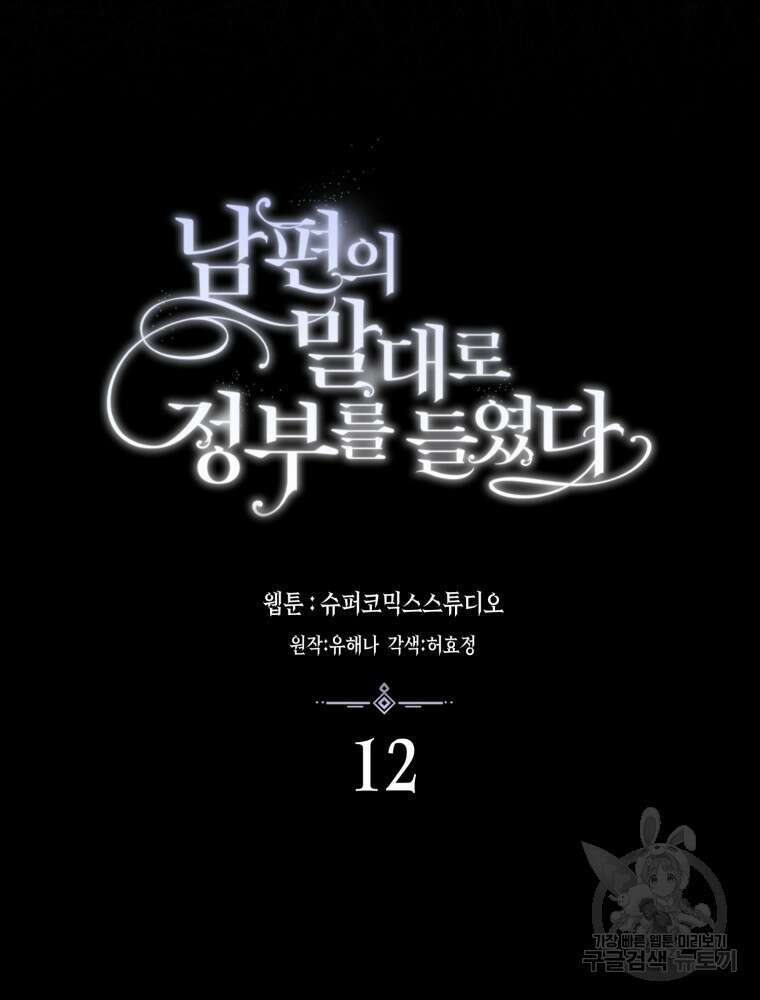남편의 말대로 정부를 들였다 12화 7