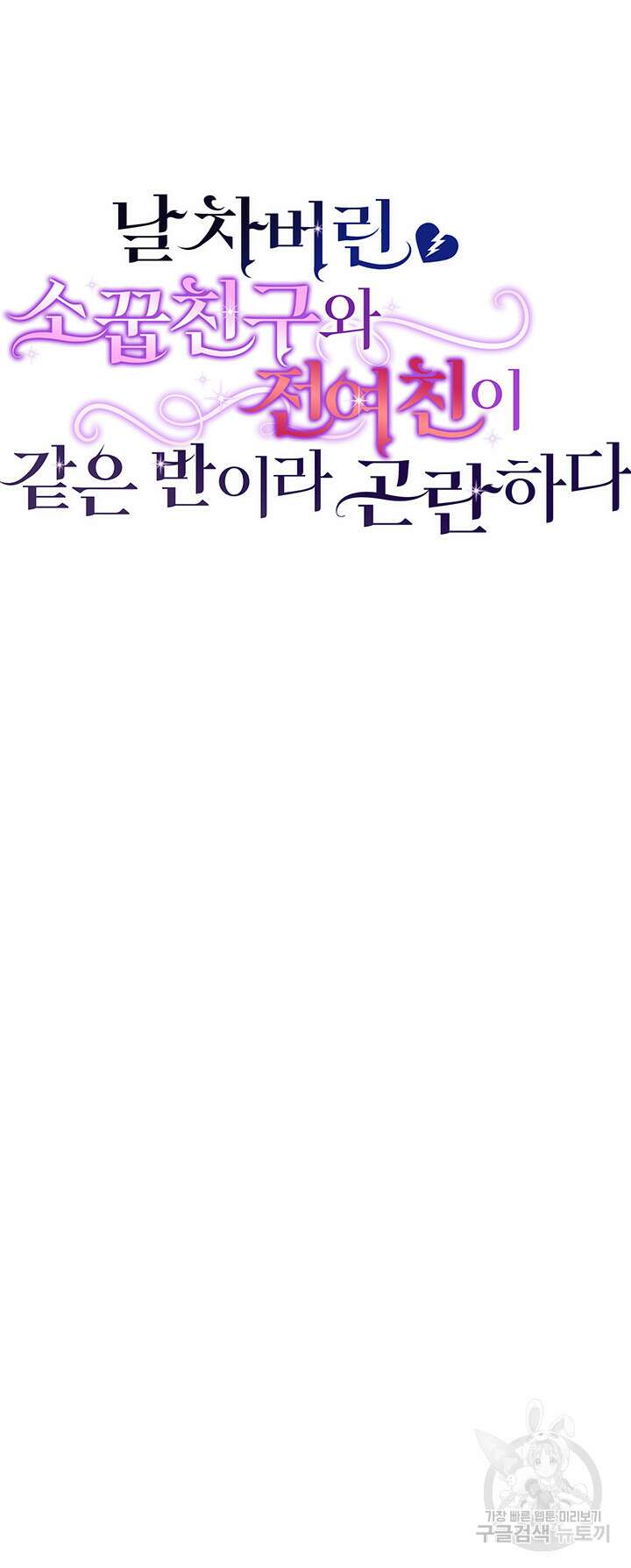 날 차버린 소꿉친구와 전 여친이 같은 반이라 곤란하다 3화 16
