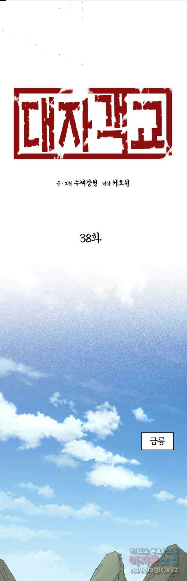 대자객교 38화 1