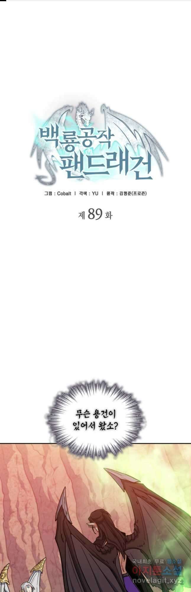 백룡공작 팬드래건 89화 1