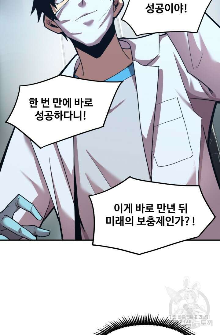 만년 후 미래에서 레벨업 8화 60