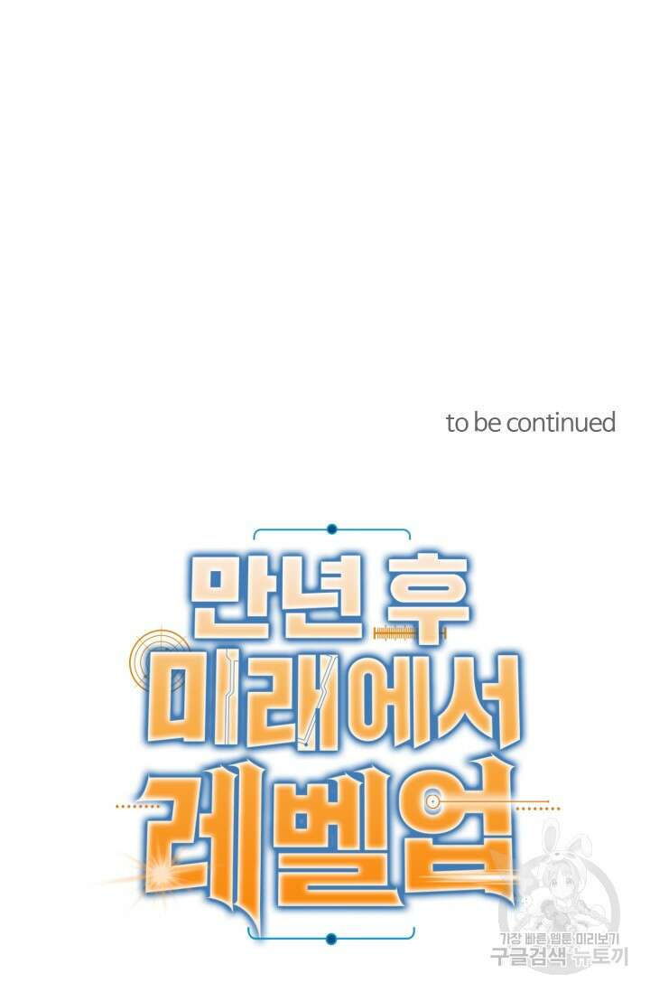 만년 후 미래에서 레벨업 8화 82