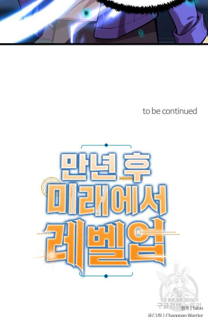만년 후 미래에서 레벨업 18화 63