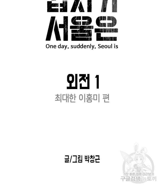어느날 갑자기 서울은 외전 1화 15