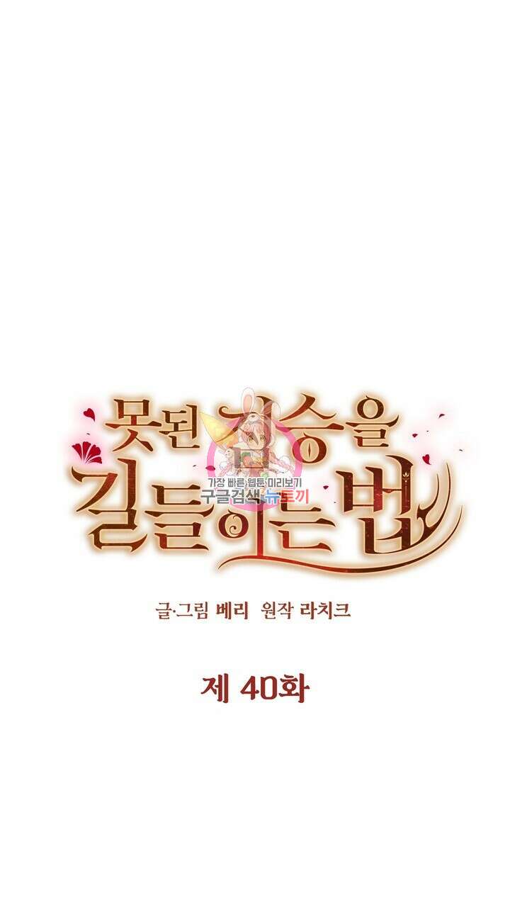못된 짐승을 길들이는 법 40화 1