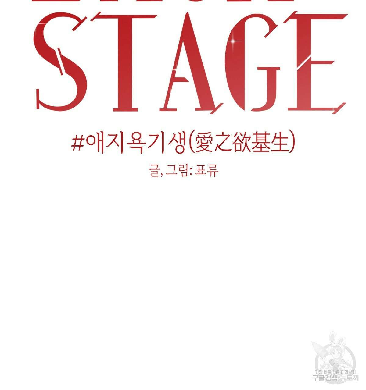 애지욕기생(愛之欲基生) 프롤로그 25