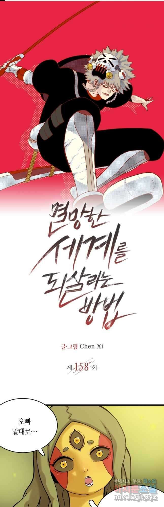 멸망한 세계를 되살리는 방법 158화 1