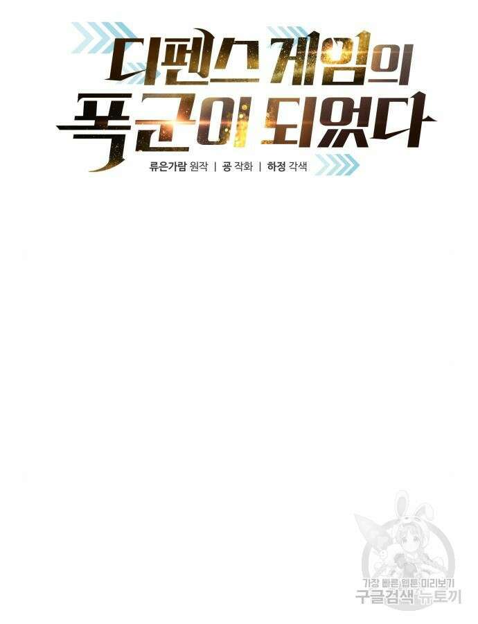 디펜스 게임의 폭군이 되었다 73화 15