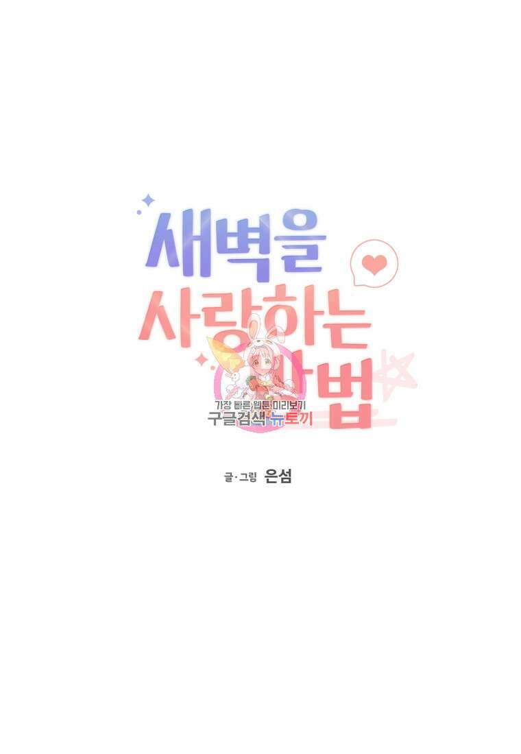 새벽을 사랑하는 방법 18화 1