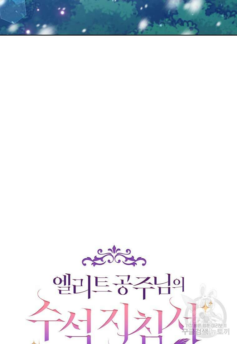 엘리트 공주님의 수석지침서 62화 18