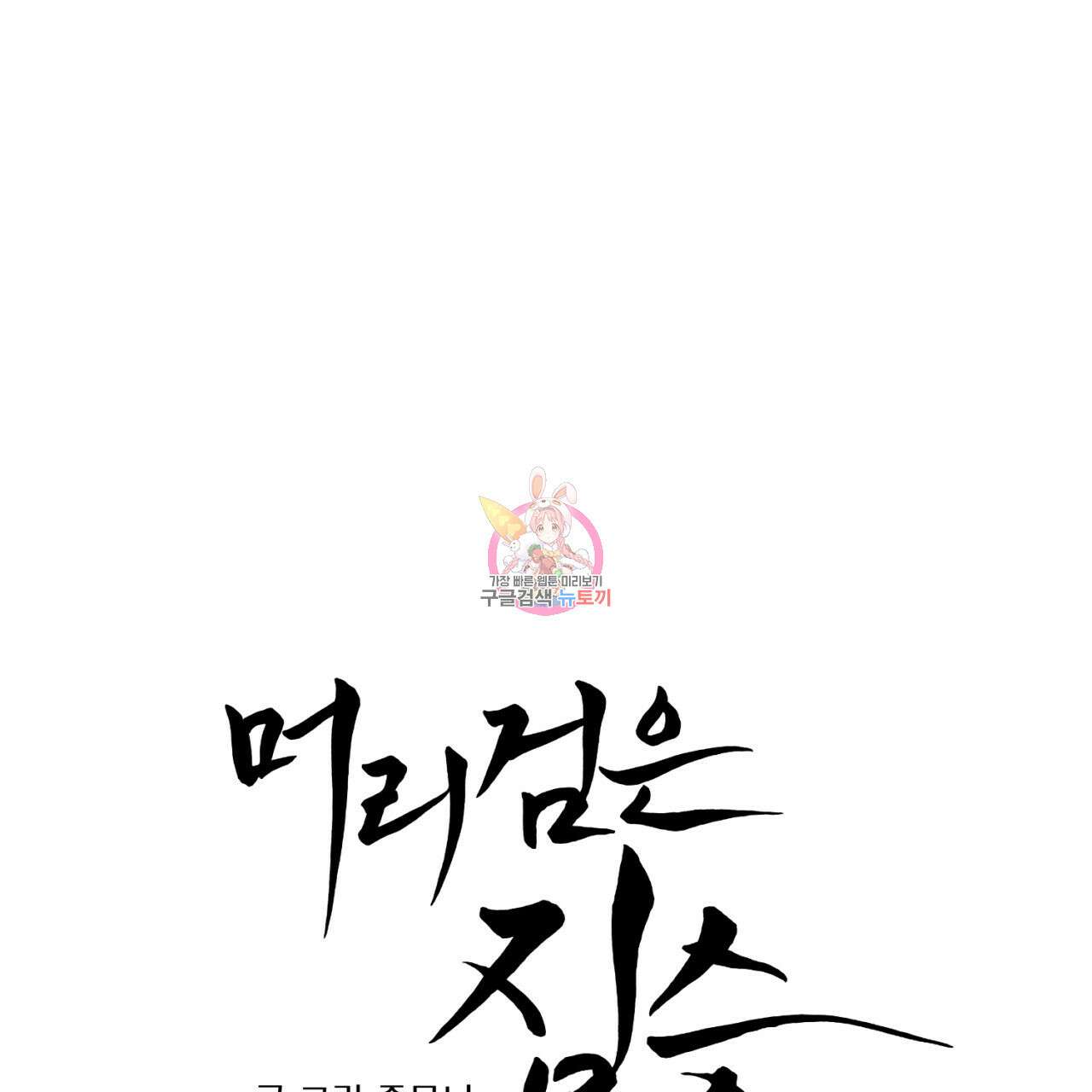 머리 검은 짐승 83화 1
