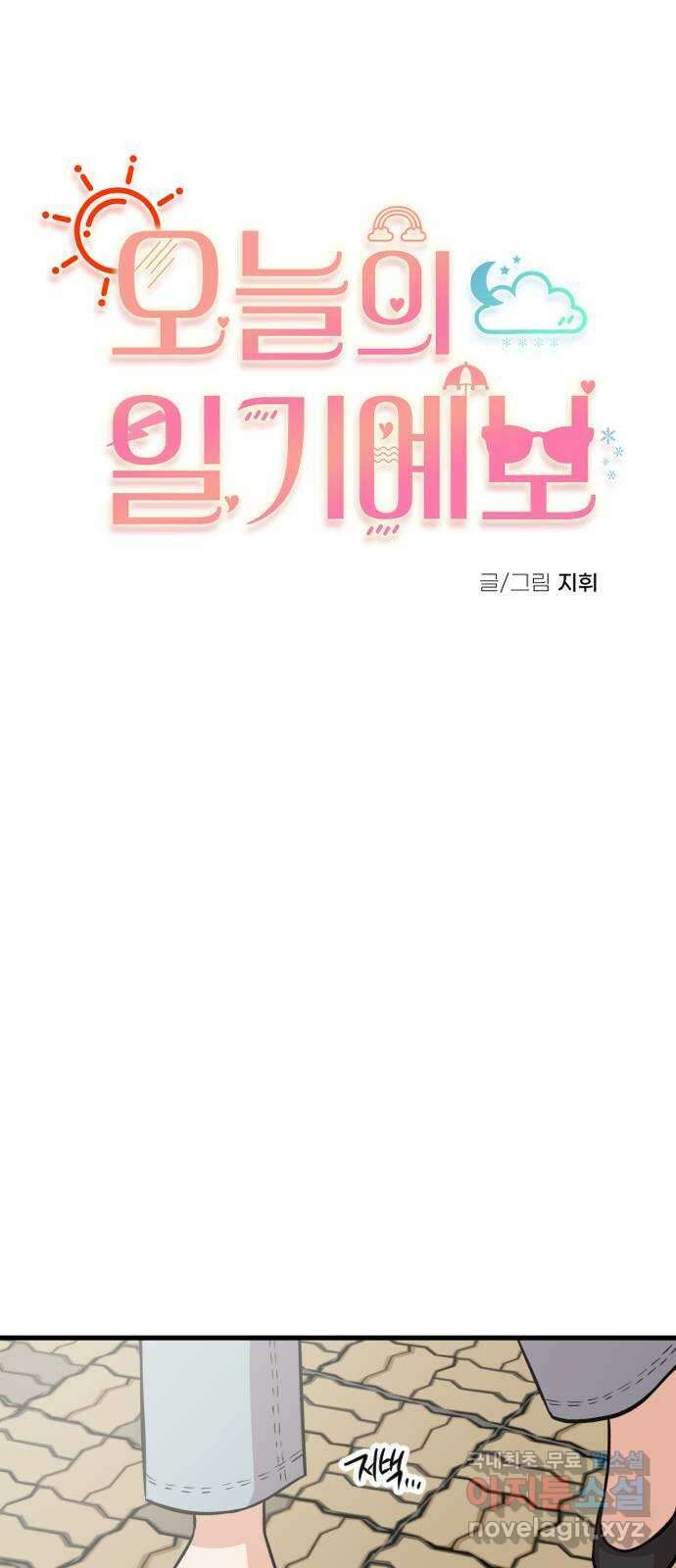 오늘의 일기예보 4화 : 예의가 아니지 12